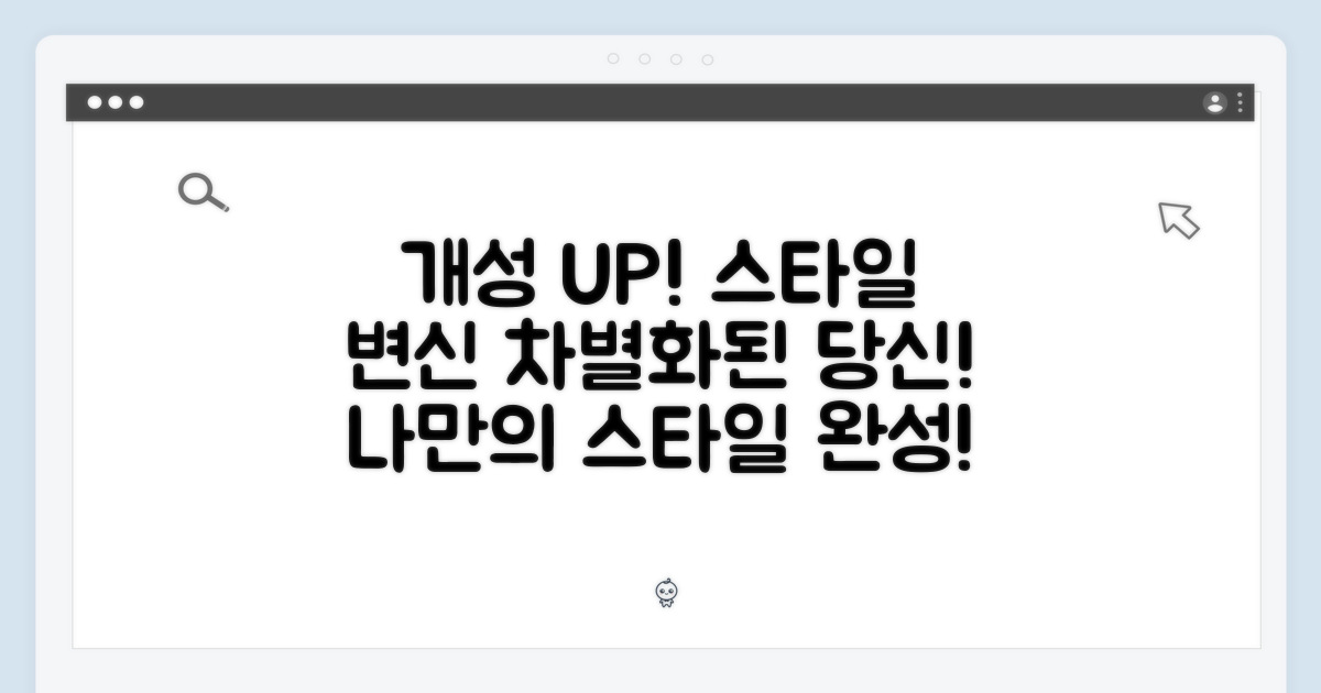 차별화된 스타일, 당신의 개성을 표현하세요