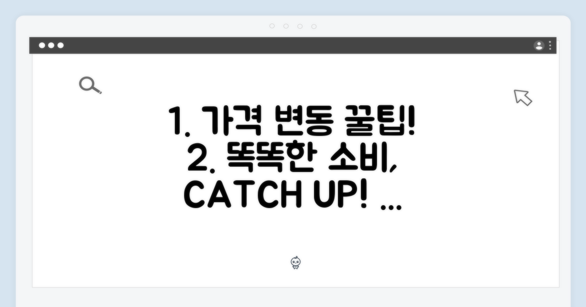 가격 변동 추이, 현명한 소비를 위한 팁