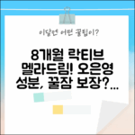 8개월분 락티브 멜라드림! 오은영 성분, 꿀잠 보장?