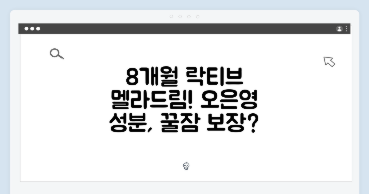 8개월분 락티브 멜라드림! 오은영 성분, 꿀잠 보장?
