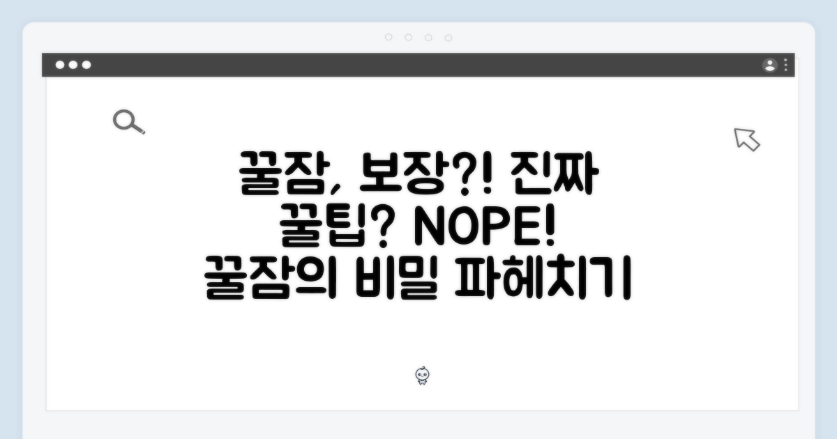 꿀잠, 정말 보장될까?
