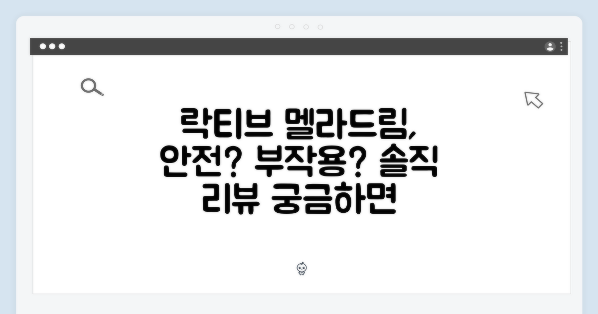 락티브 멜라드림, 안전할까?