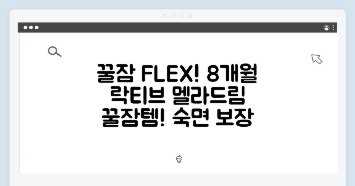 꿀잠을 위한 선택, 8개월분 락티브 멜라드림