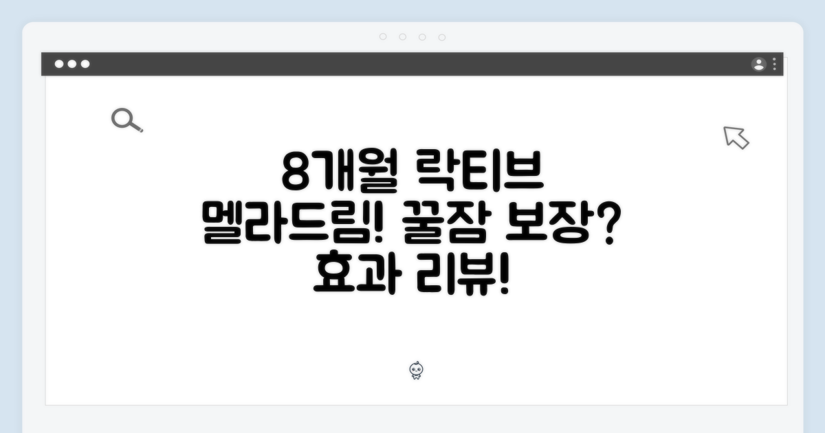 8개월분 락티브 멜라드림! 꿀잠 보장?