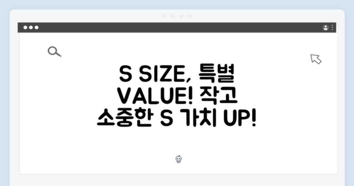 S 사이즈, 특별한 가치