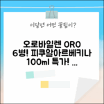 오로바일렌 올리브오일 6병 세트: 피쿠알&아르베키나 100ml, 특별 혜택!