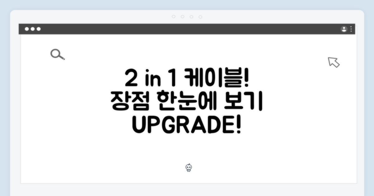 2 in 1 연결선, 장점은?