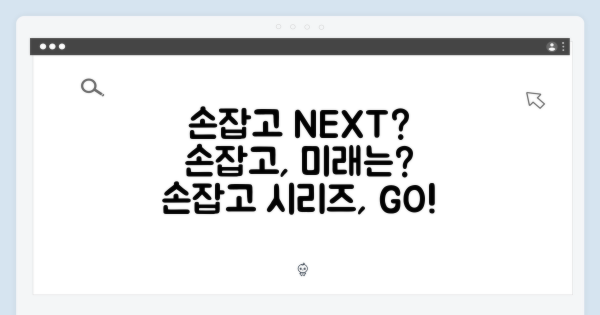 손잡고 시리즈, 앞으로는?