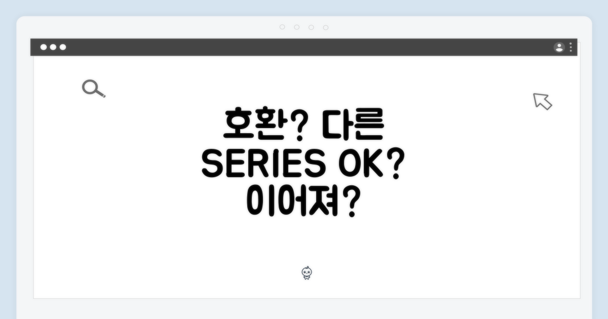 다른 시리즈와 호환될까?