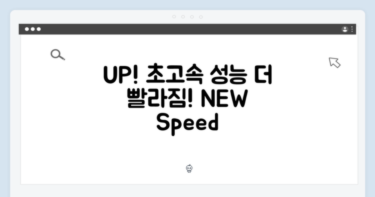 🚀 더욱 빨라진 성능