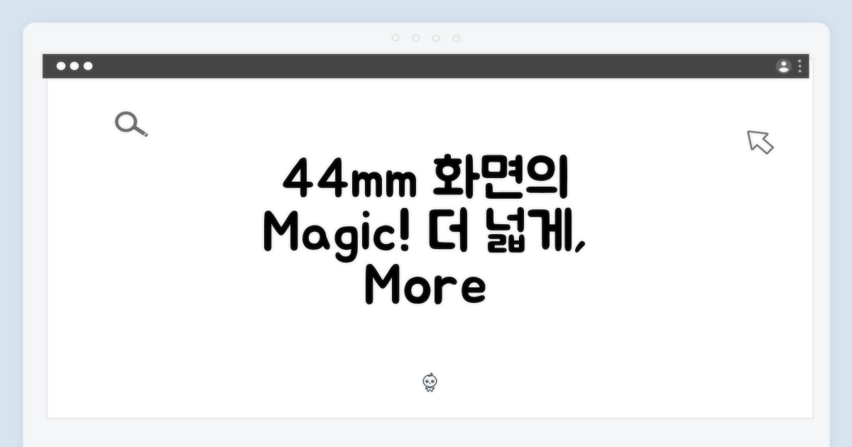 44mm 디스플레이의 장점