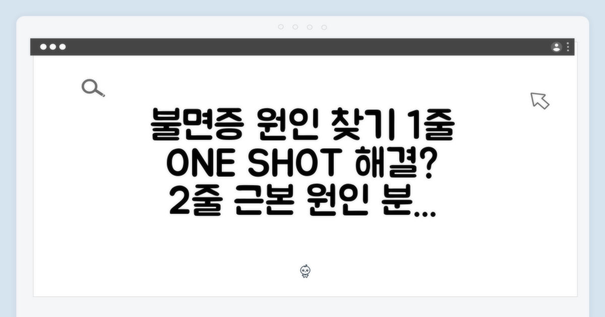 불면증, 근본 원인 찾기