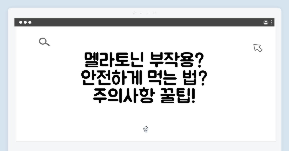 멜라토닌, 부작용과 안전성