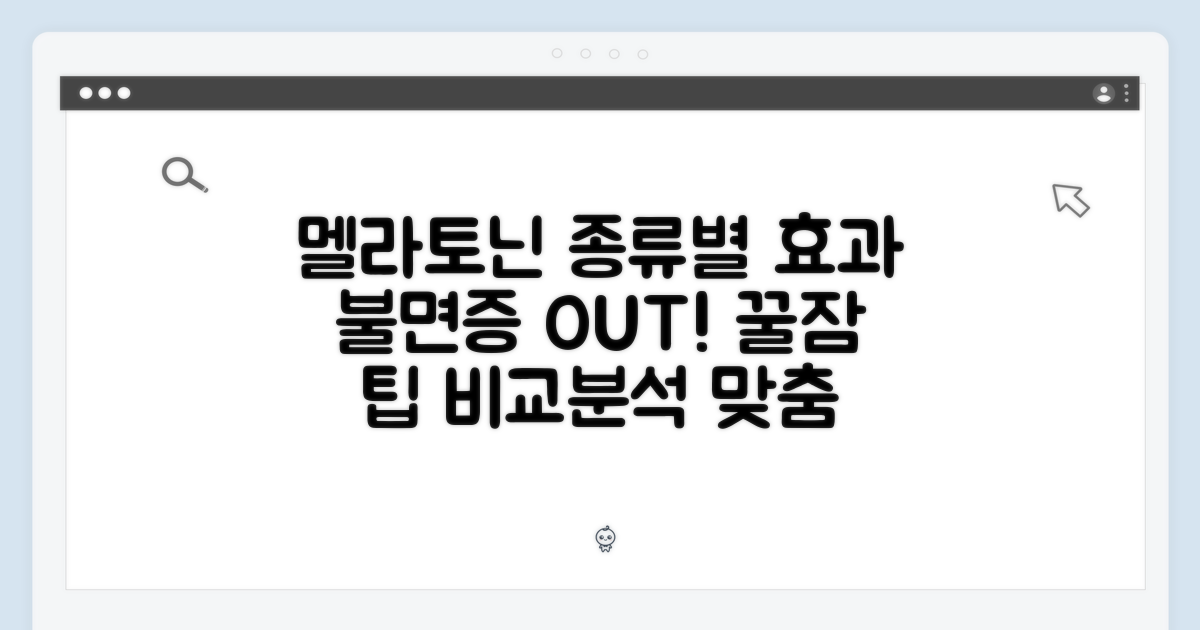 멜라토닌, 종류별 효능 비교