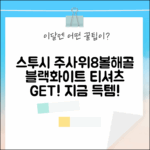 스투시 반팔: 주사위/8볼/해골! 블랙&화이트 티셔츠, 지금 겟!