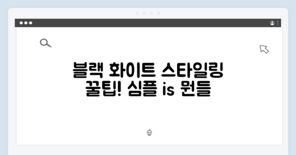 블랙 & 화이트 스타일링 팁