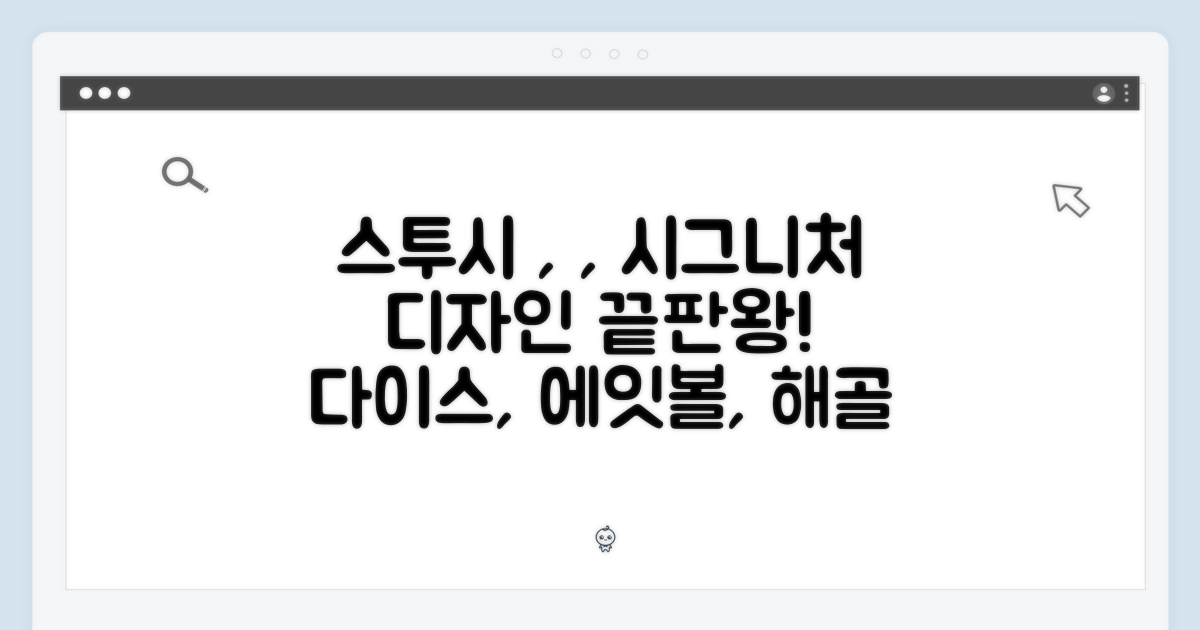 스투시 시그니처 디자인: 다이스, 에잇볼, 해골