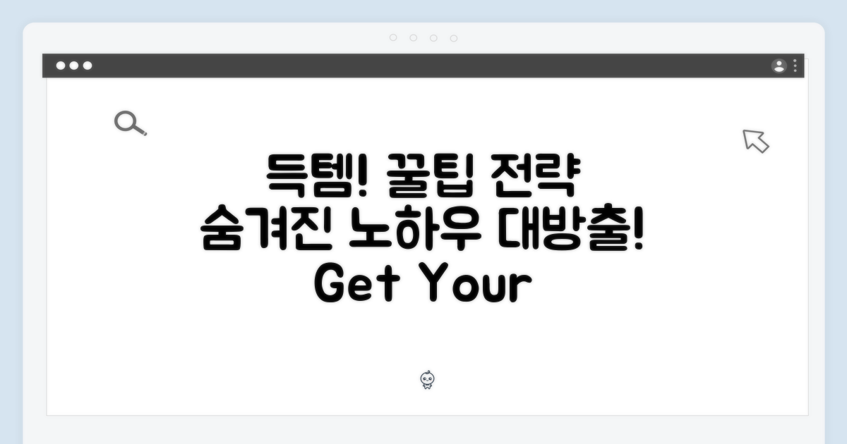 득템 전략 & 숨겨진 팁