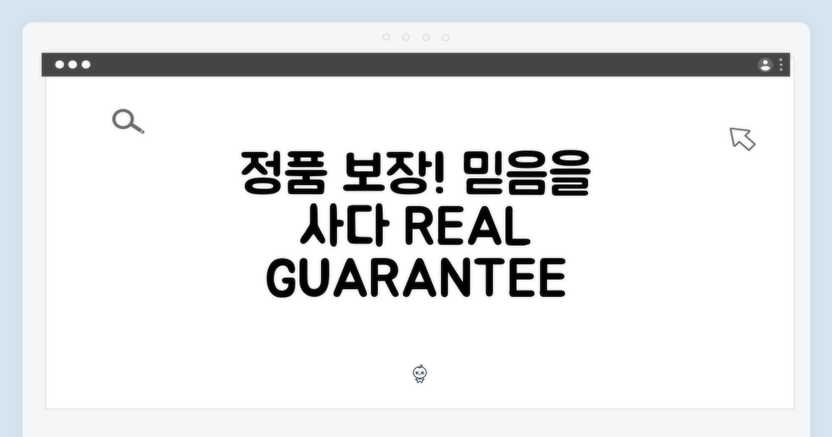 정품 보장, 놓칠 수 없는 이유