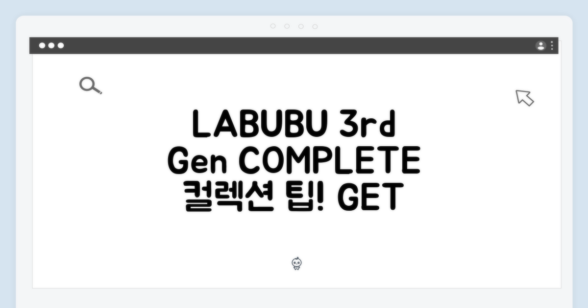 LABUBU 3세대, 컬렉션 완성 팁