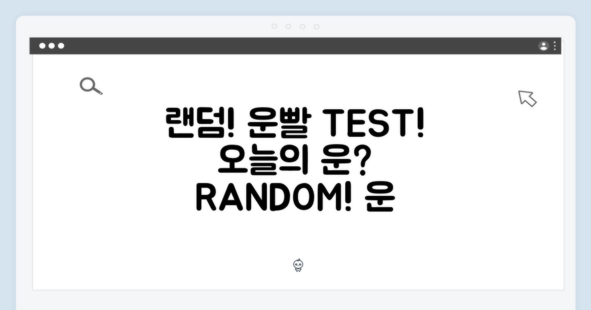 랜덤, 당신의 운을 시험하세요