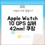 😎 애플워치 10 GPS 실버, 42mm! 데님 밴드와 워치 생활 시작!