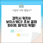 갤럭시 워치8 클래식 & 보이스캐디: 초보도 쉽게! 화이트 블루투스 패키지