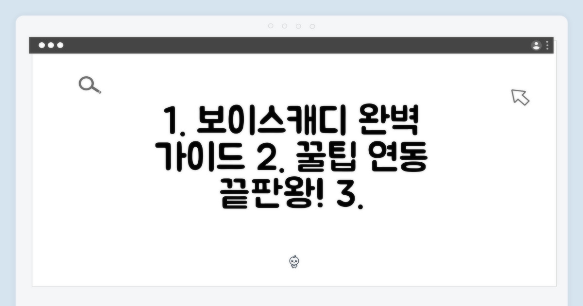 보이스캐디 완벽 연동 가이드