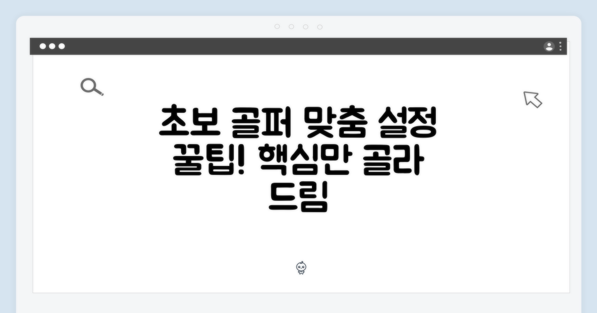 초보 골퍼를 위한 맞춤 설정