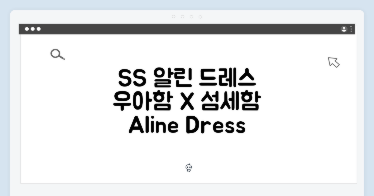 SS 알린 드레스: 섬세함과 우아함의 조화