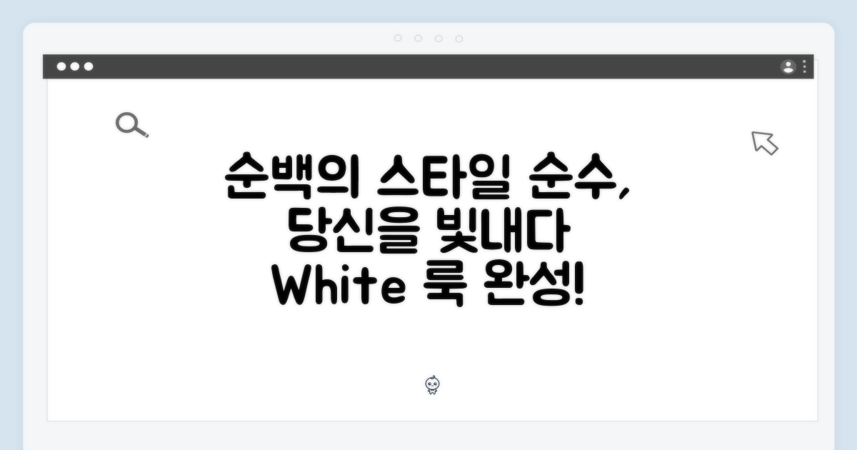 순백의 아름다움, 당신의 스타일을 완성하세요