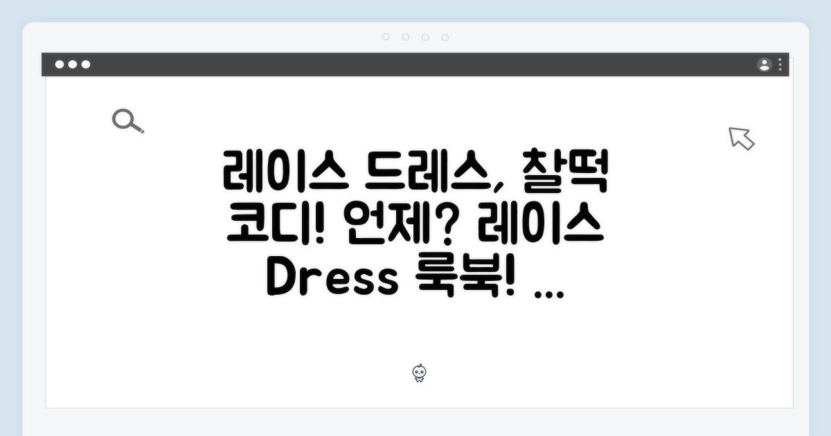 레이스 드레스, 이럴 때 입어보세요!