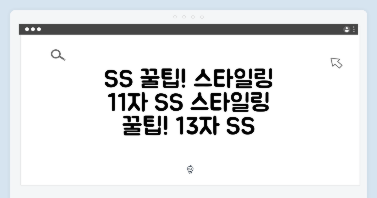 SS 시즌, 스타일링 팁!