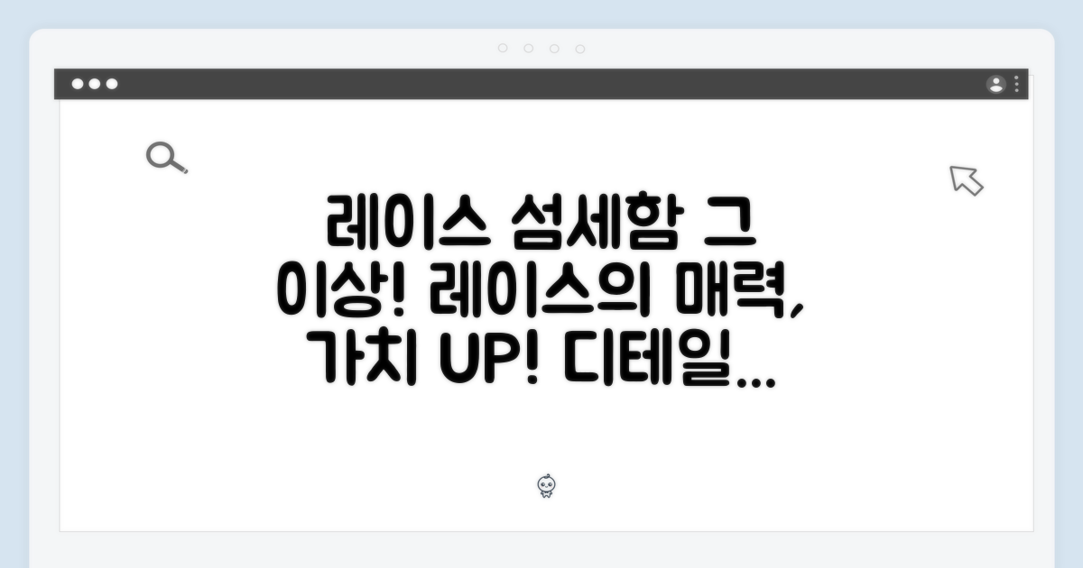 레이스의 매력: 섬세함, 그 이상의 가치