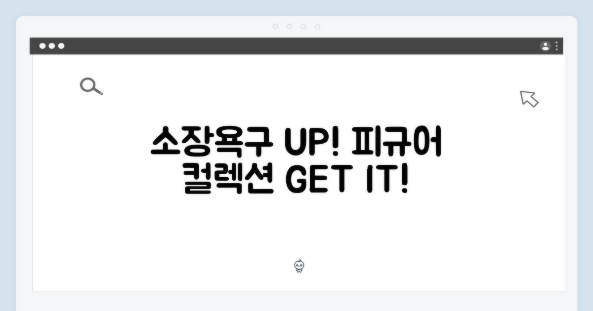 소장가치 UP! 피규어