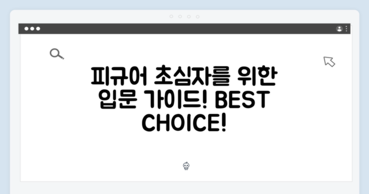 피규어 입문자를 위한 선택!