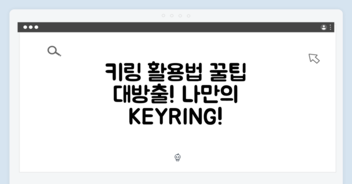 키링 활용 꿀팁 대방출!