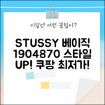 베이직 스투시 티셔츠 1904870: 스타일 마스터!