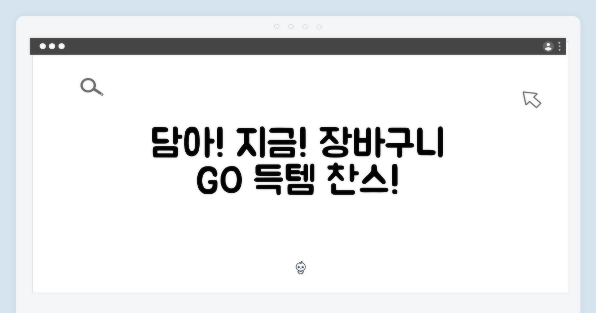 지금 바로 장바구니에 담으세요!