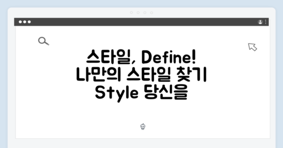 당신의 스타일을 정의하세요.