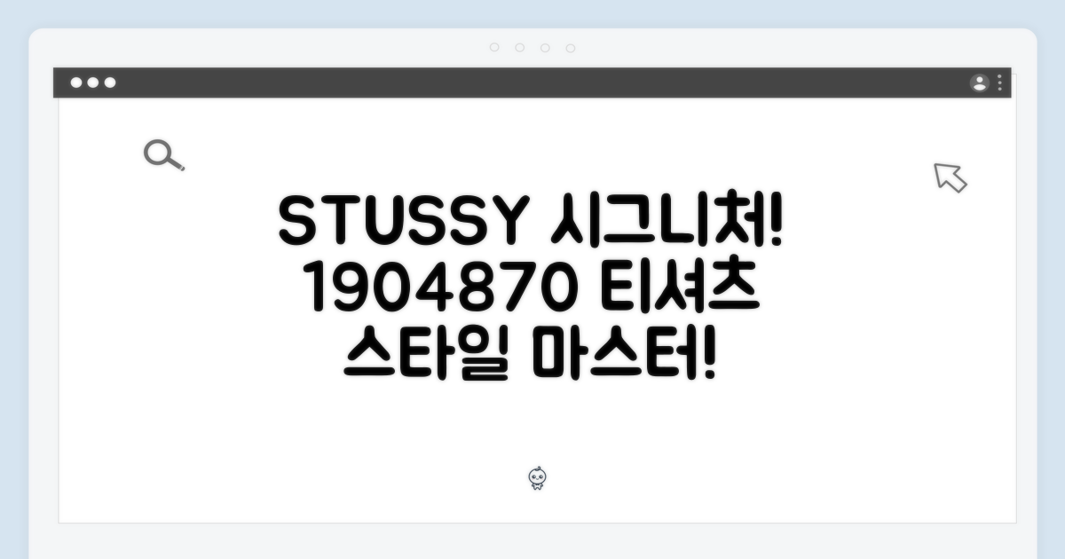 스투시 시그니처 티셔츠 1904870: 스타일 마스터!
