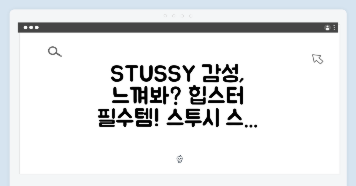 스투시 감성을 느껴보세요.