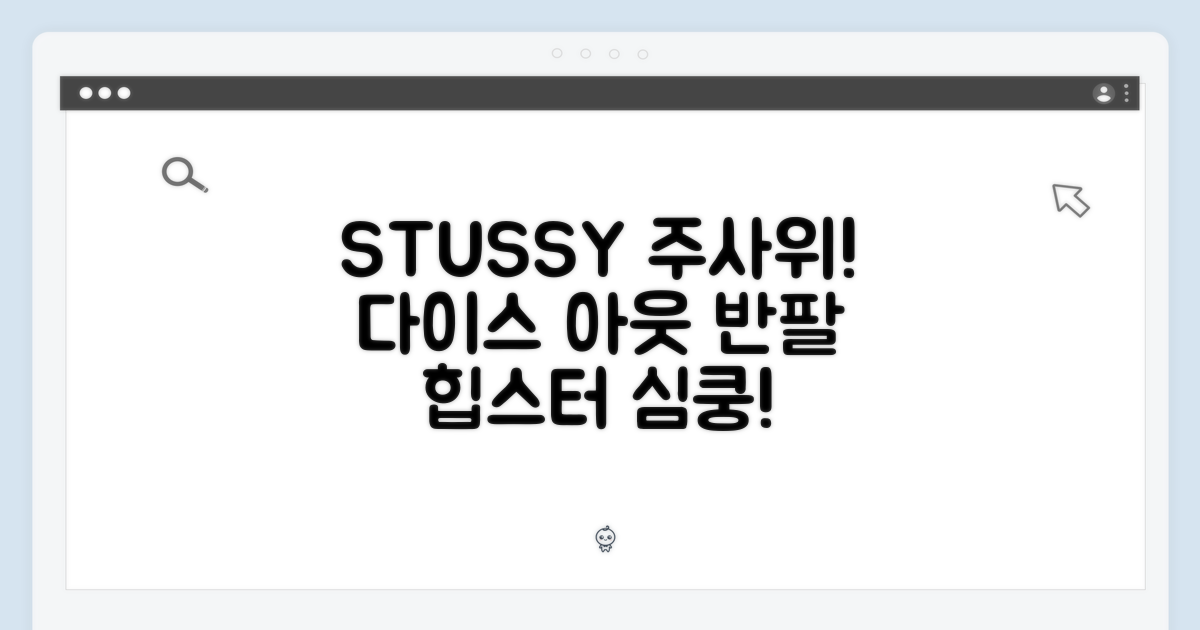 스투시 다이스 아웃 주사위 반팔 1904971: 힙스터 심쿵!