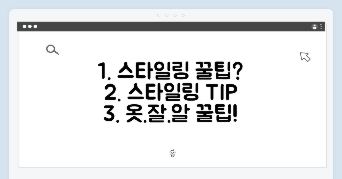 스타일링 팁은?