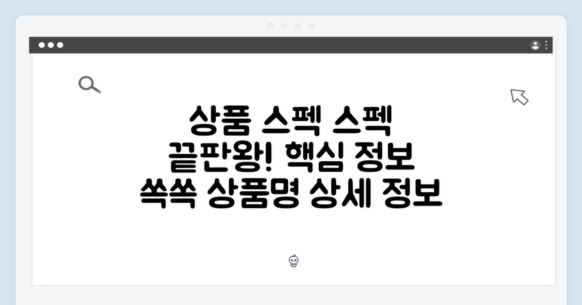 상품 스펙