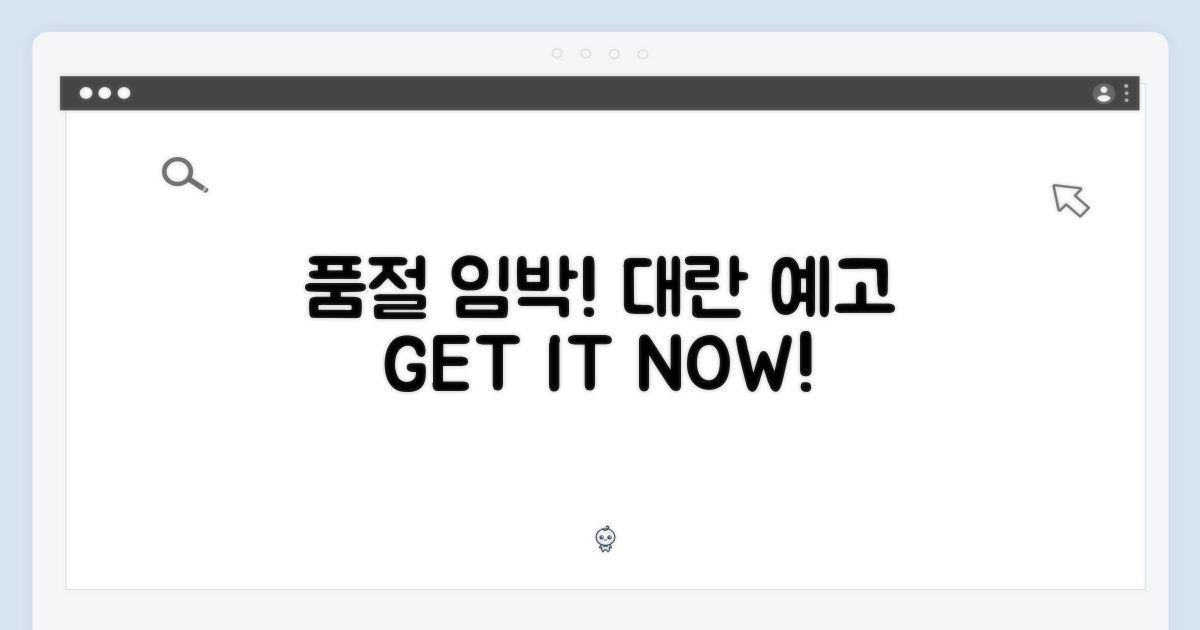 품절 대란 예상?