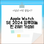 2024 애플워치 SE 2세대: 알루미늄 케이스 완벽 분석!