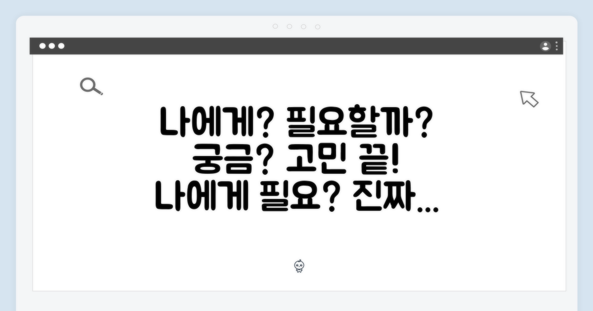 나에게 필요할까?