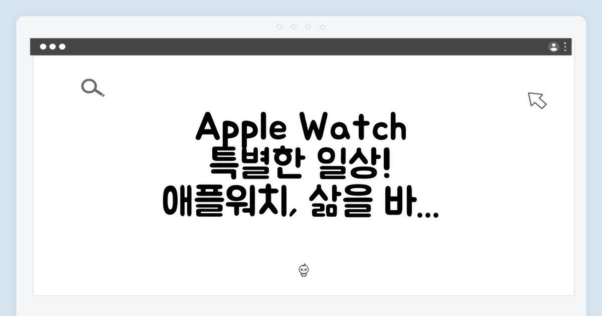 애플 워치와 함께하는 특별한 일상