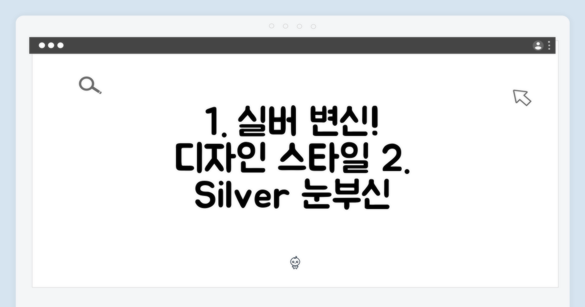 실버의 변신: 디자인과 스타일